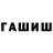 Гашиш гашик Asaram 0707